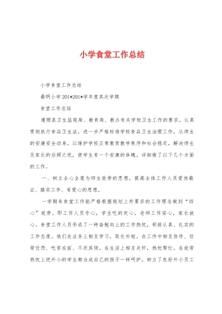 小学食堂工作总结