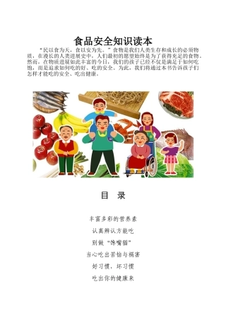 小学食品安全知识读本校本教材