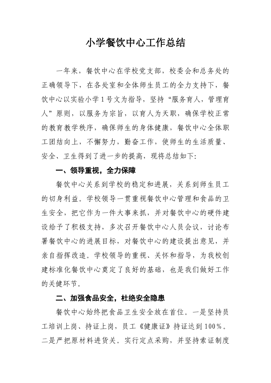 小学餐饮中心工作总结_第1页