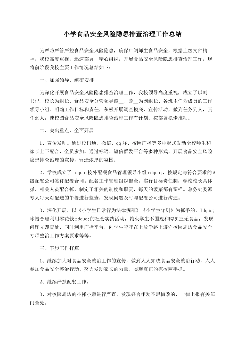 小学食品安全风险隐患排查治理工作总结_第1页