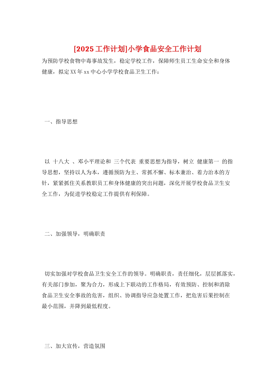 小学食品安全工作计划_第1页