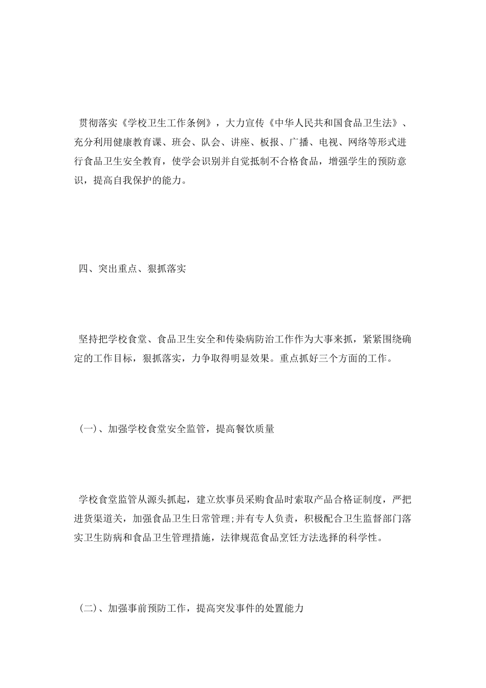 小学食品安全工作计划_第2页