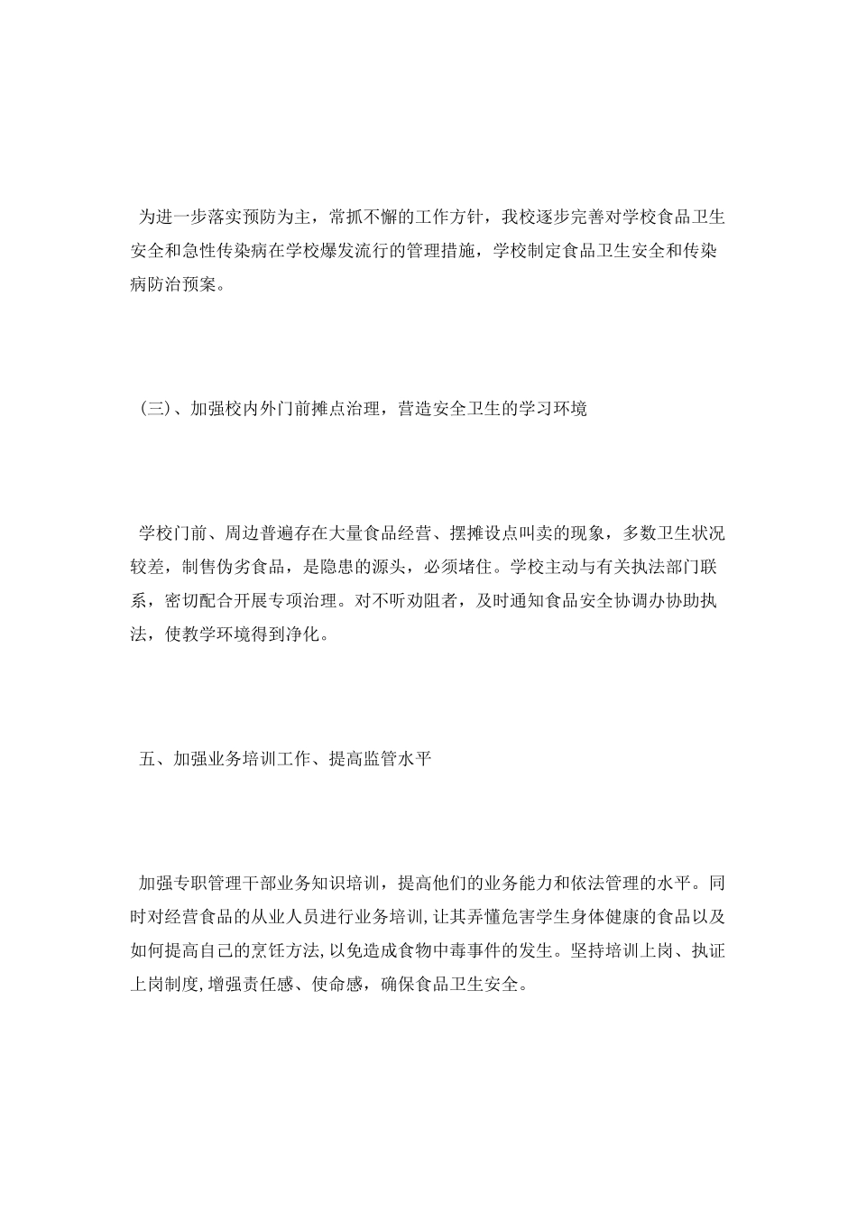 小学食品安全工作计划_第3页