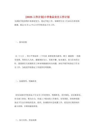 小学食品安全工作计划