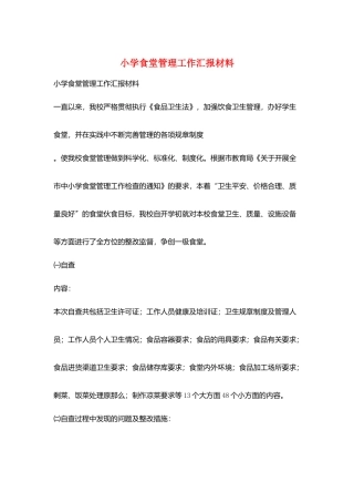 小学食堂管理工作汇报材料