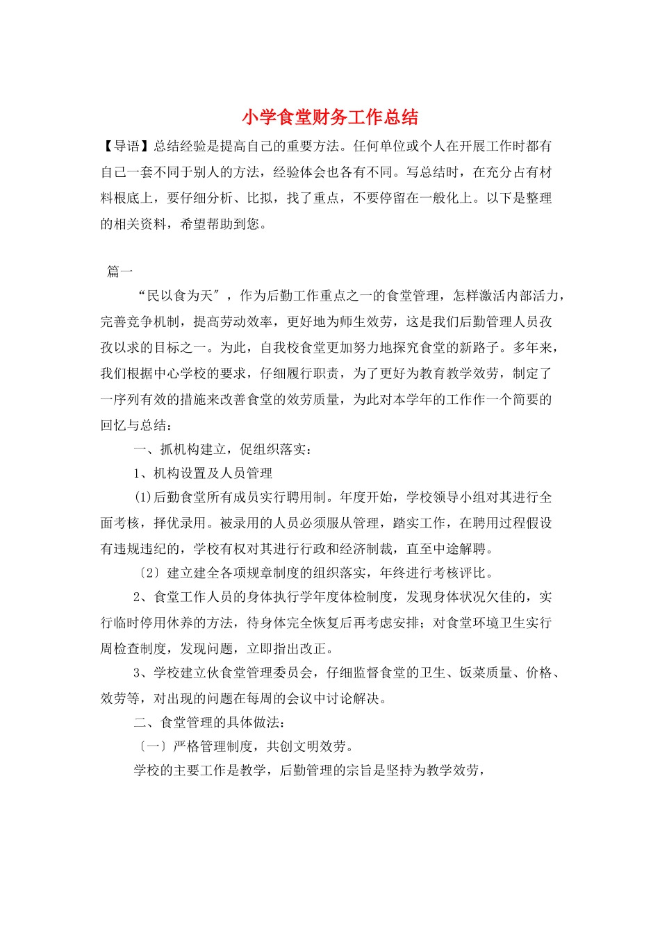 小学食堂财务工作总结_第1页