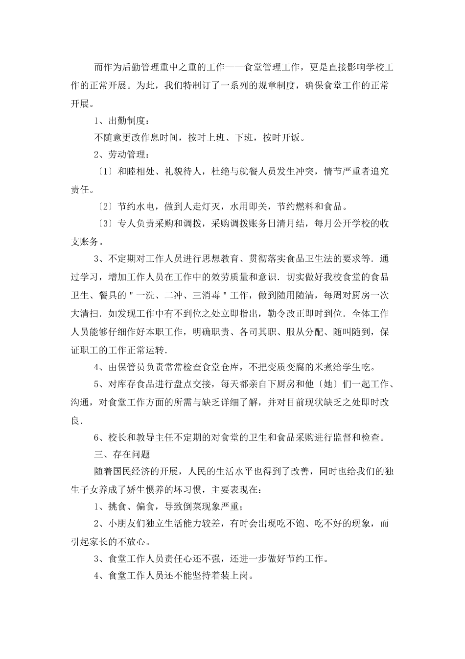 小学食堂财务工作总结_第2页