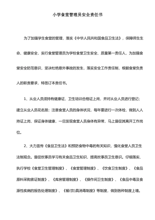 小学食堂管理员安全责任书