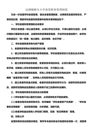 小学食堂财务管理制度
