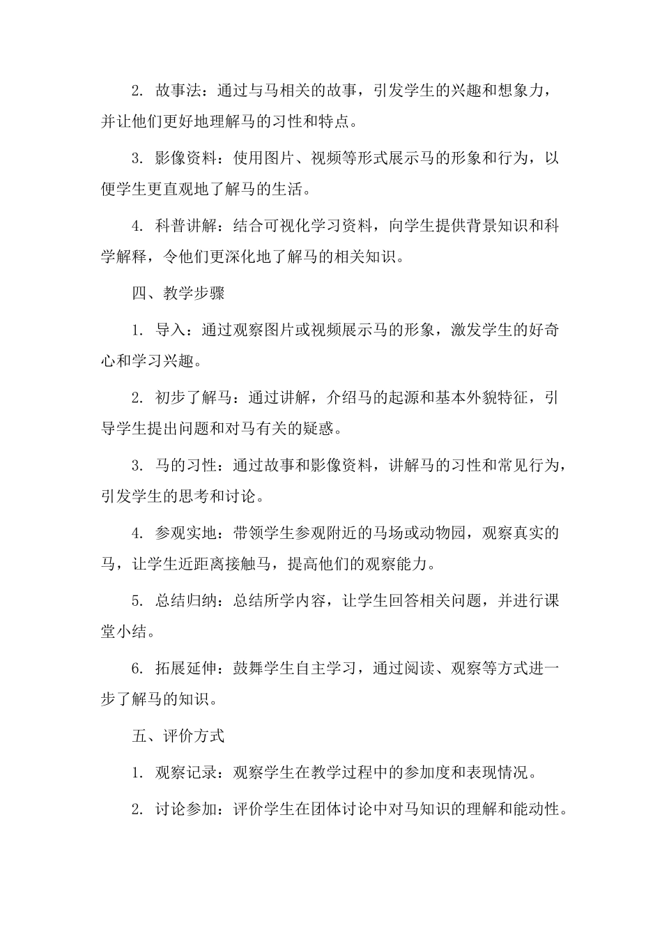 小学马教学设计_第2页