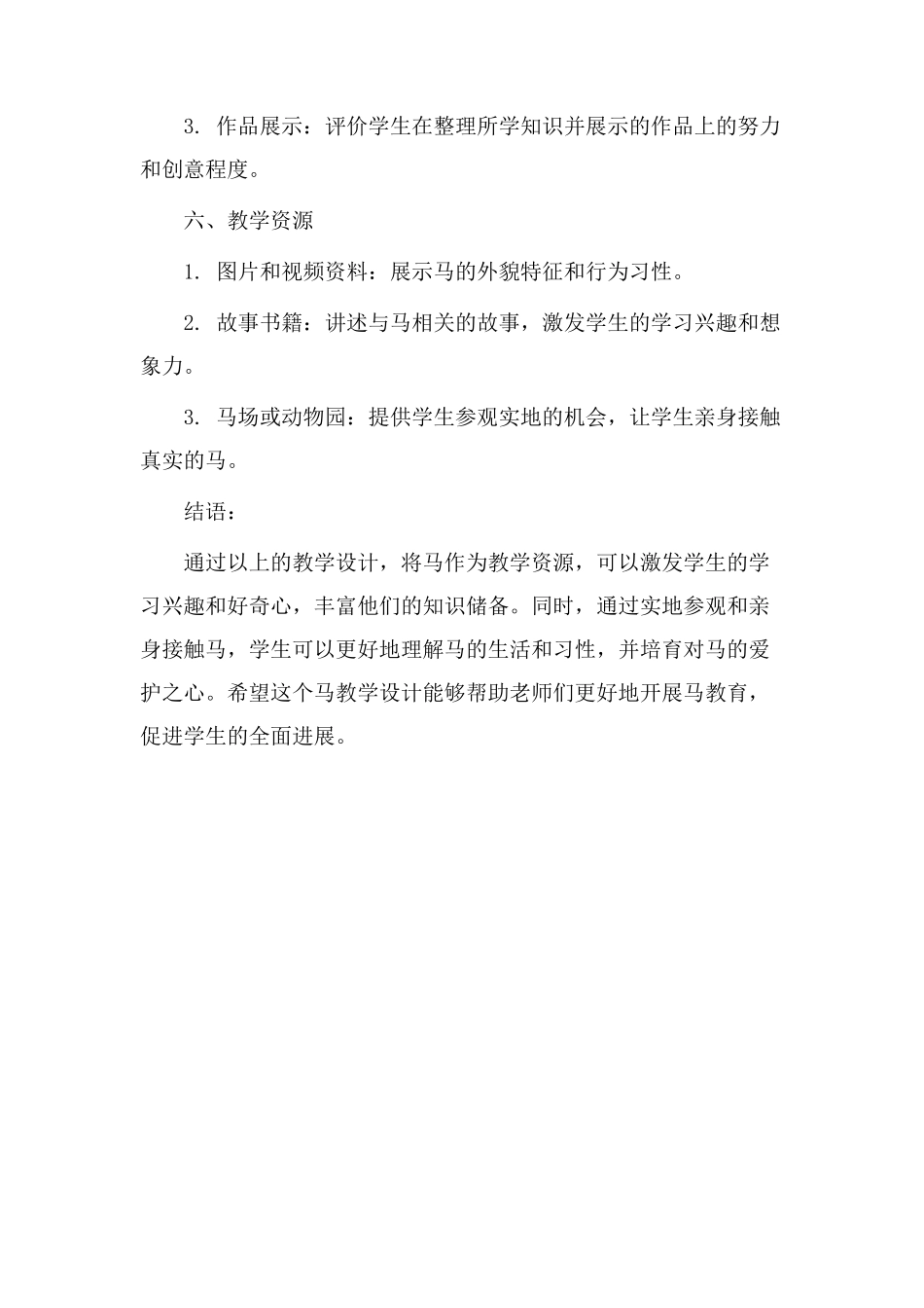小学马教学设计_第3页
