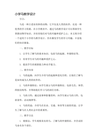 小学马教学设计