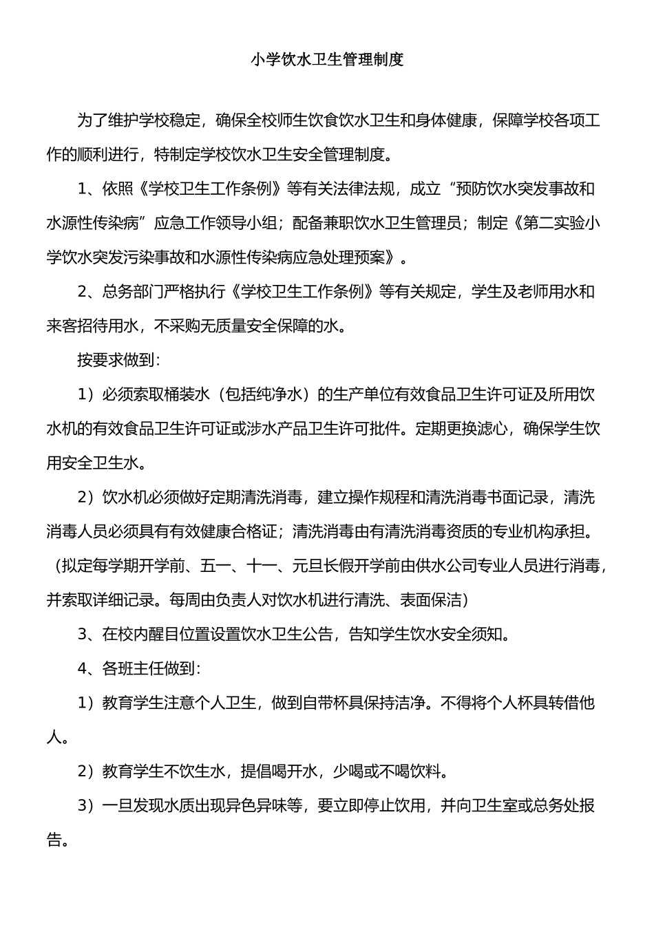 小学饮水卫生管理制度_第1页