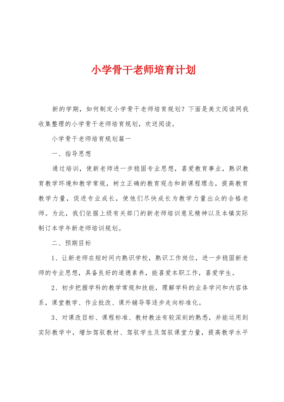小学骨干教师培养计划_第1页