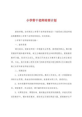 小学骨干教师培养计划