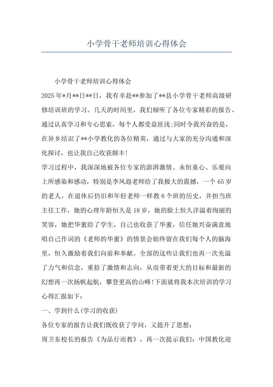 小学骨干教师培训心得体会_第1页