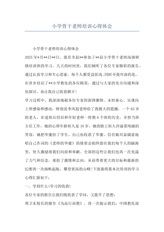 小学骨干教师培训心得体会