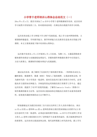 小学骨干教师培训心得体会总结范文(一)