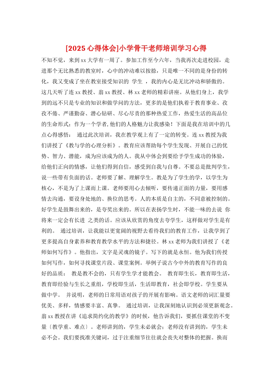小学骨干教师培训学习心得_第1页