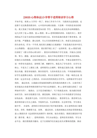 小学骨干教师培训学习心得