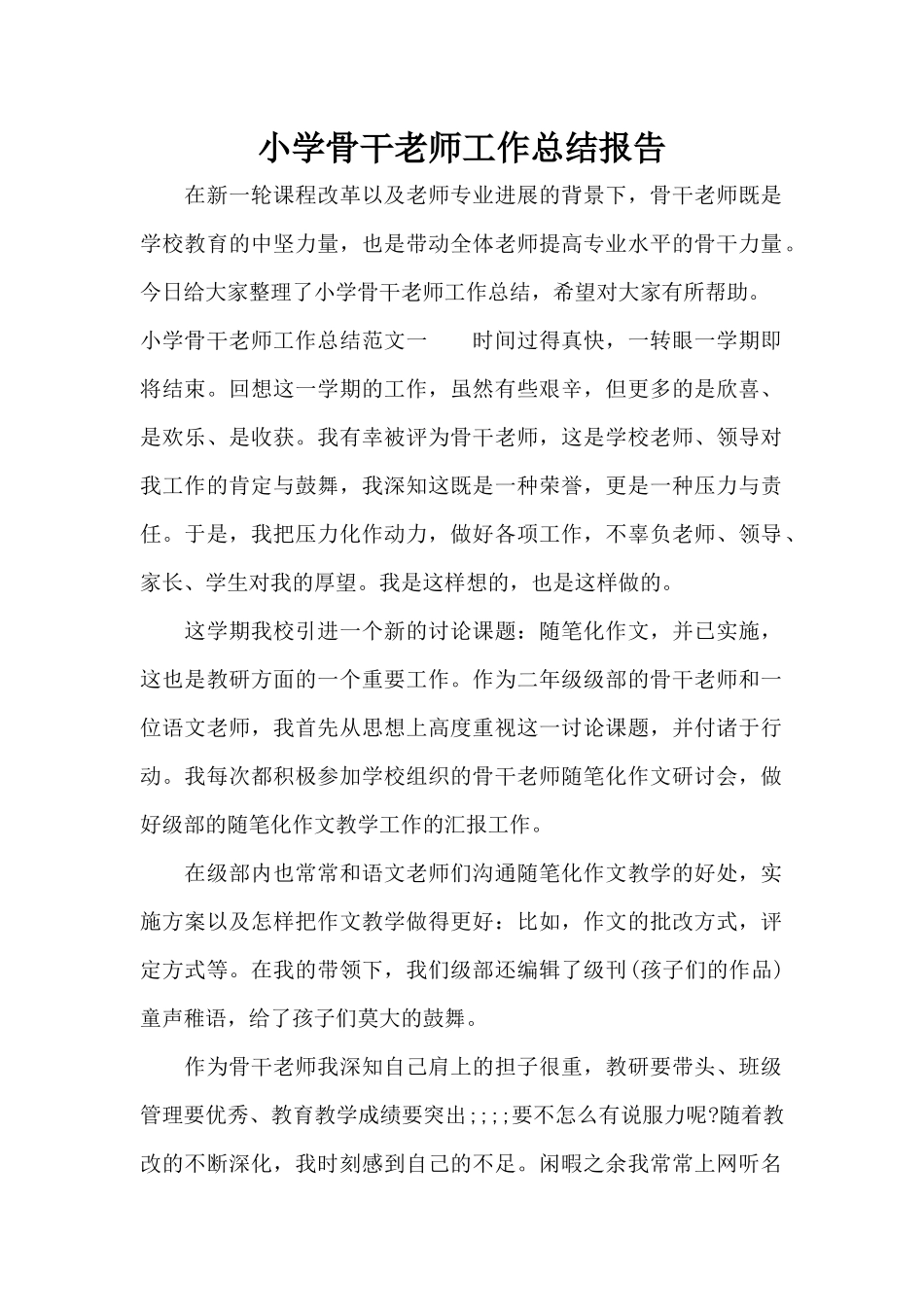 小学骨干教师工作总结报告（精编版）_第1页
