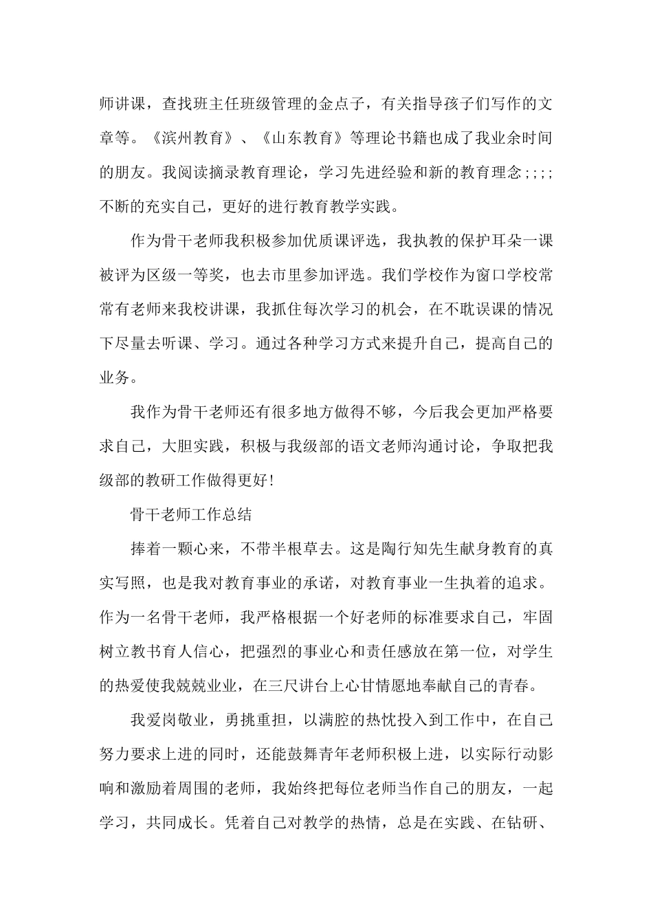 小学骨干教师工作总结报告（精编版）_第2页