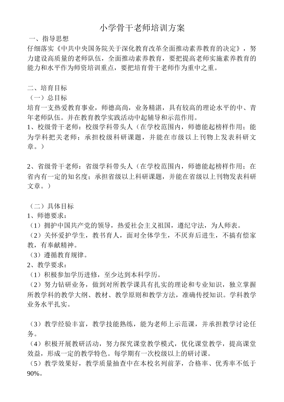 小学骨干教师培训方案_第1页