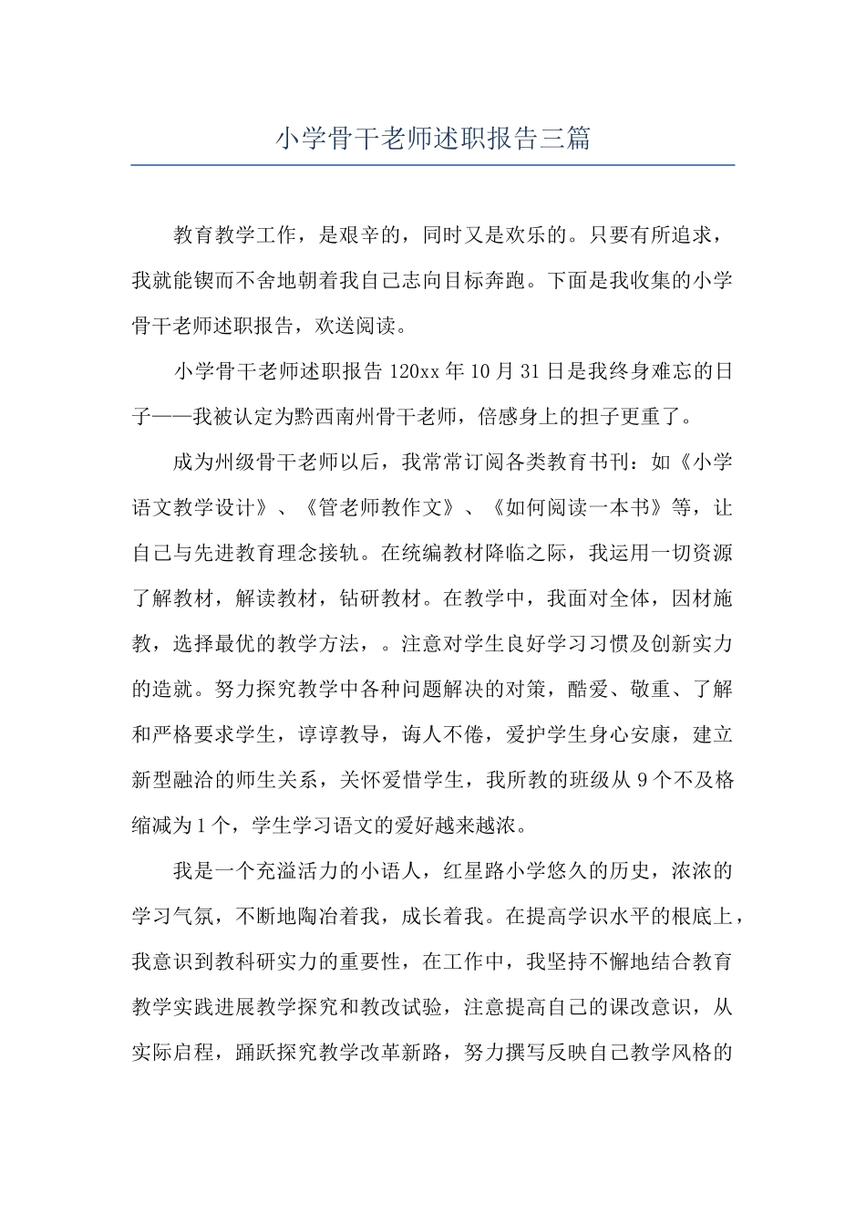小学骨干教师述职报告三篇_第1页
