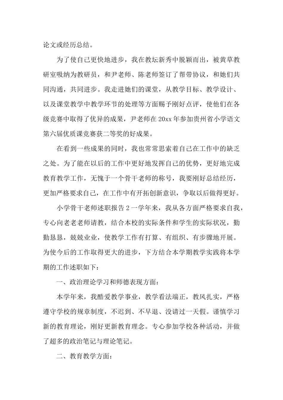 小学骨干教师述职报告三篇_第2页