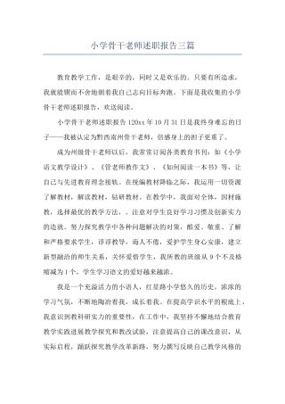 小学骨干教师述职报告三篇