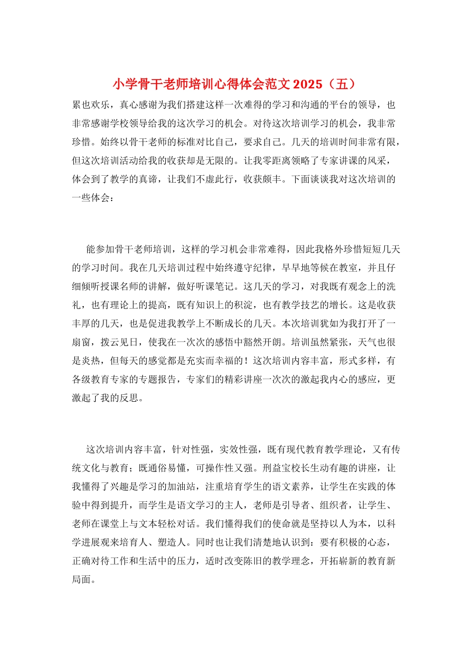 小学骨干教师培训心得体会范文2025(五)_第1页