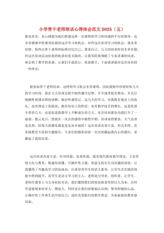 小学骨干教师培训心得体会范文2025(五)