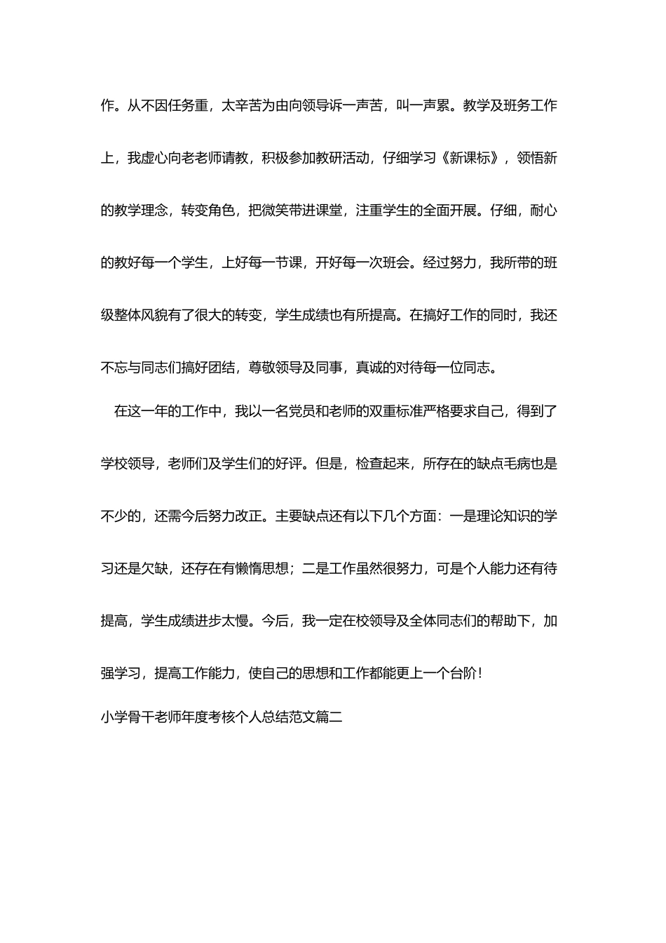小学骨干教师年度考核个人总结范文_第2页