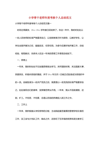小学骨干教师年度考核个人总结范文