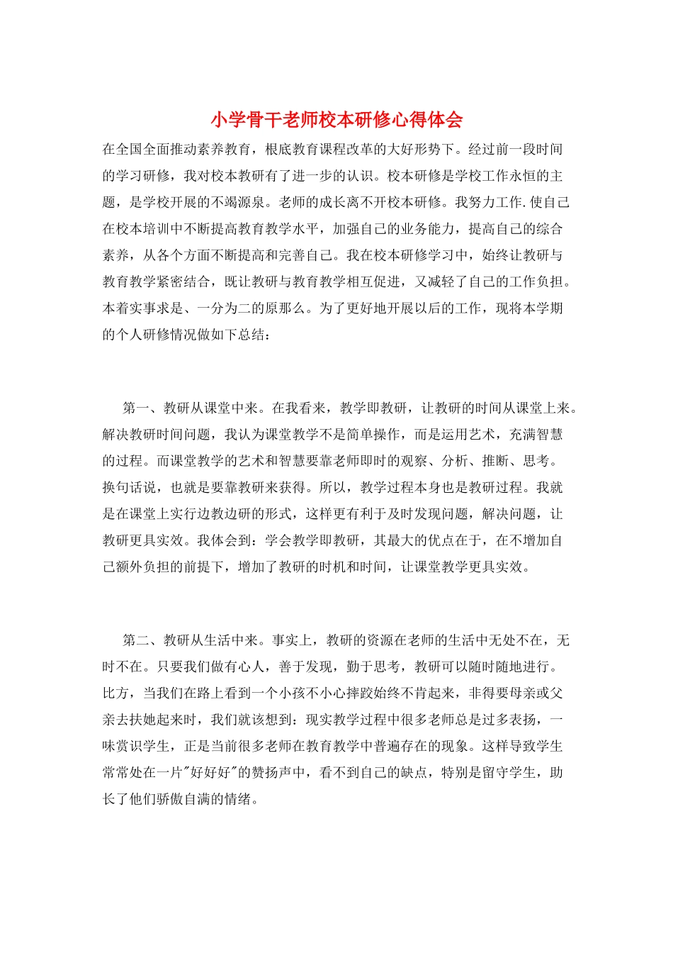 小学骨干教师校本研修心得体会_第1页
