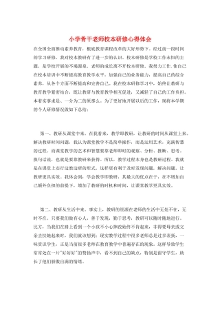小学骨干教师校本研修心得体会