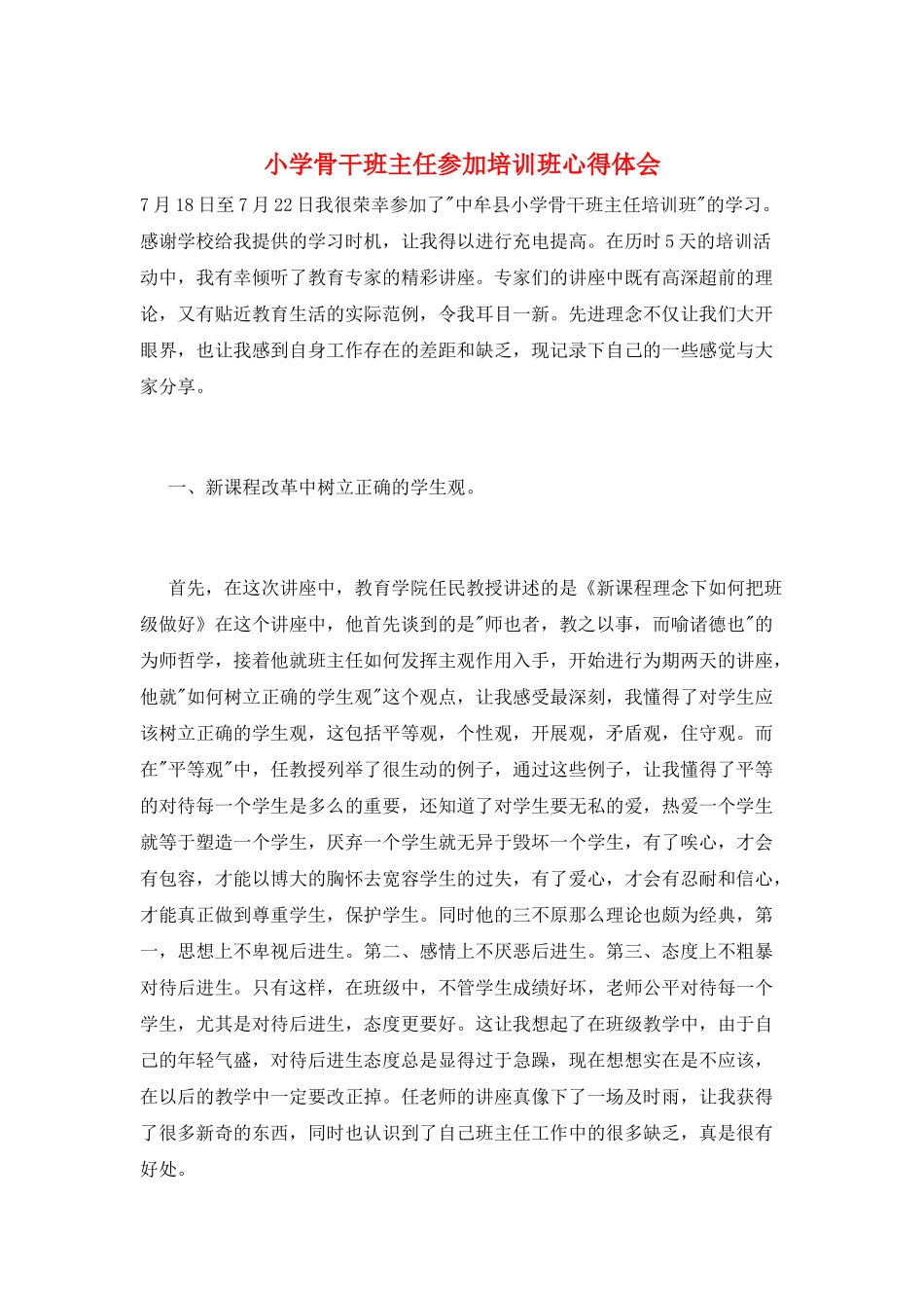 小学骨干班主任参加培训班心得体会_第1页