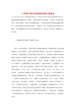 小学骨干班主任参加培训班心得体会