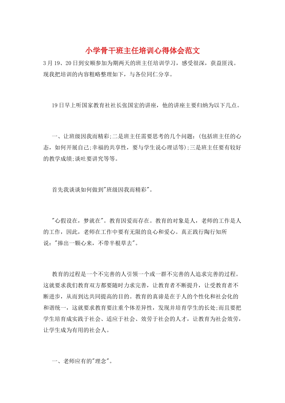 小学骨干班主任培训心得体会范文_第1页