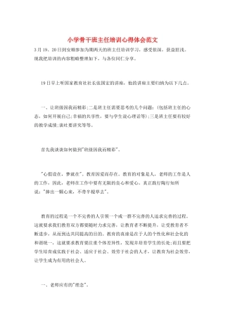 小学骨干班主任培训心得体会范文