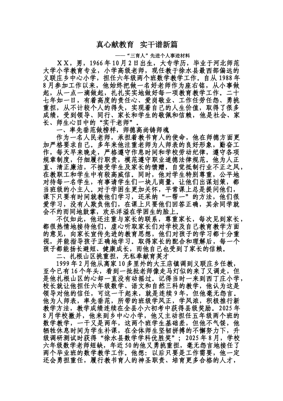 小学高级教师”三育人“先进事迹材料_第1页