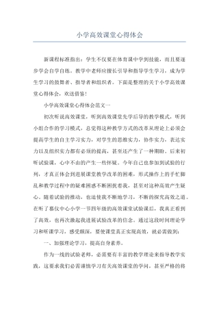 小学高效课堂心得体会