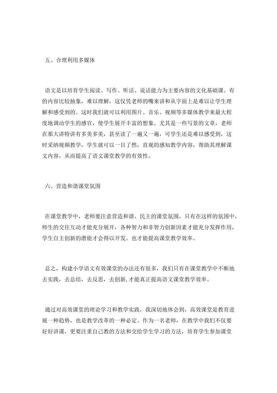 小学高效课堂心得体会_第3页