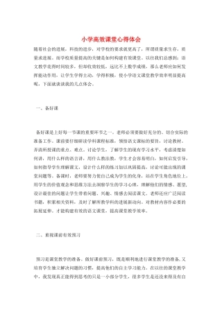 小学高效课堂心得体会