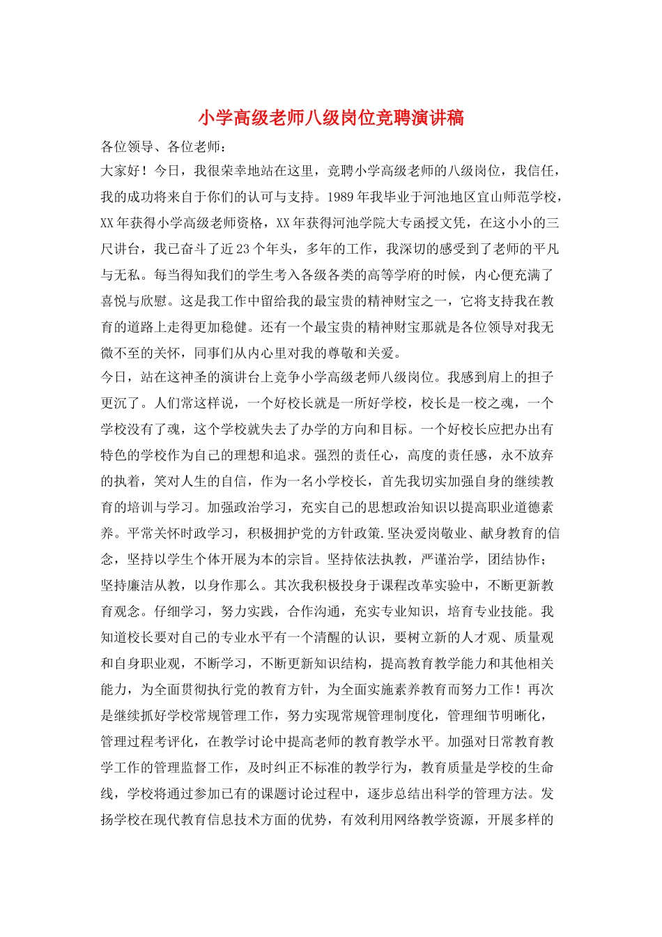 小学高级教师八级岗位竞聘演讲稿_第1页
