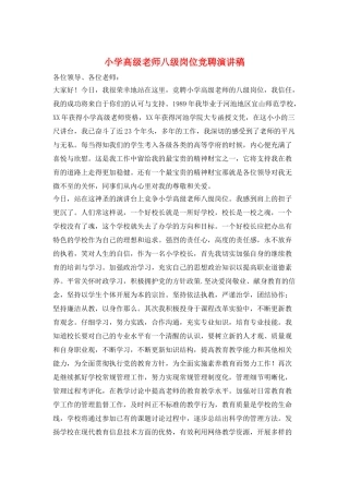 小学高级教师八级岗位竞聘演讲稿
