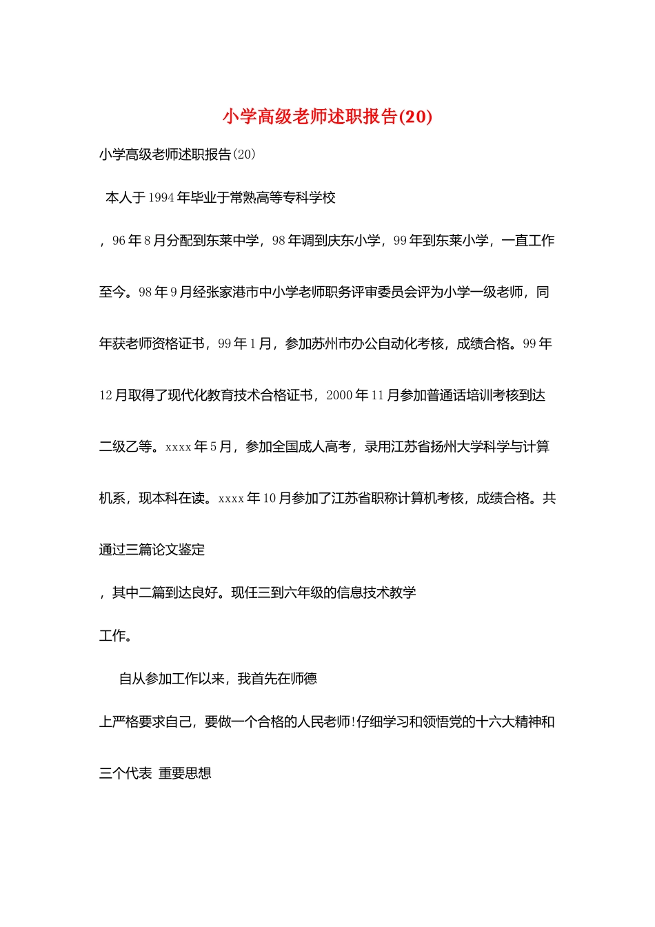 小学高级教师述职报告_第1页
