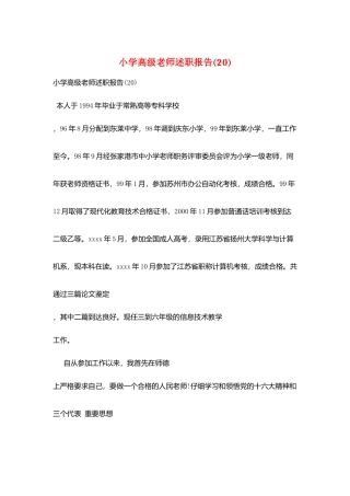 小学高级教师述职报告