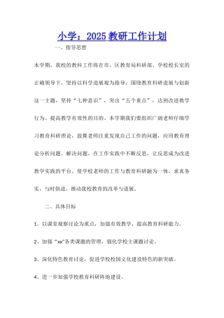 小学：2025教研工作计划