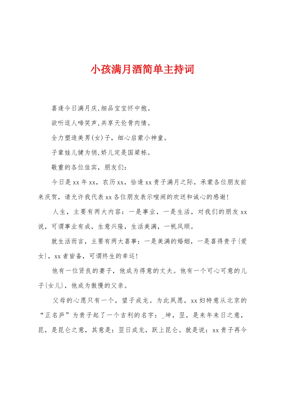 小孩满月酒简单主持词_第1页